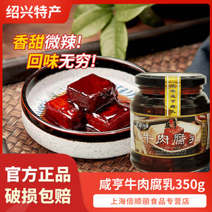 咸亨牛肉腐乳350g瓶装红油豆腐乳绍兴霉豆腐下饭菜拌粥早餐下饭酱