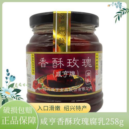 咸亨香酥玫瑰腐乳258g4瓶特产