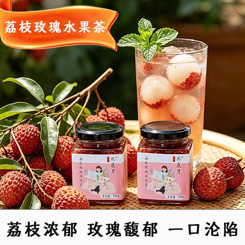 荔枝玫瑰水果茶冷热双泡