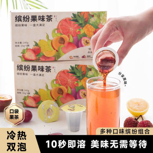 缤纷果味茶0脂鲜果熬制便携装