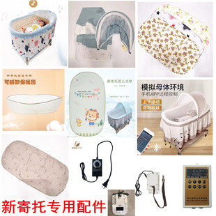 新寄托 摇篮配件 床罩 蚊账 床垫 控制器 驱动器 凉席 保暖床围