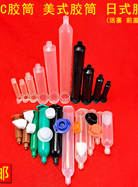 美式针筒透明黑色螺口点胶机打胶筒3cc5cc10cc30cc55cc灌胶滴胶管