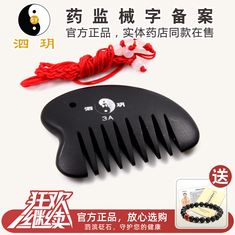 泗滨砭石梳子泗玥砭石梳子