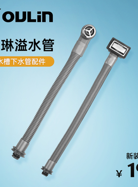 欧琳 洗菜盆下水管配件 厨房水槽溢水管 软管溢水口下水器流水管