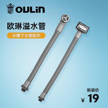 欧琳 洗菜盆下水管配件 厨房水槽溢水管 软管溢水口下水器流水管