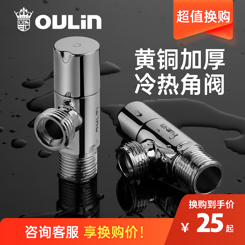 【换购】欧琳角阀全铜三角阀门热水器水阀冷热水阀门开关马桶家用