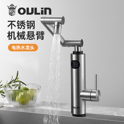 【活动】欧琳电热水龙头 即热式厨房卫生间机械臂龙头不锈钢家用