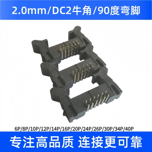 2.0MM牛角弯针座2.0DC2-6/10/20/24P/30/40P排线插座长耳短耳现货