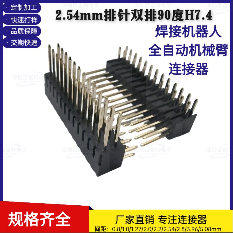 2.54mm排针连接器直角排针机械臂
