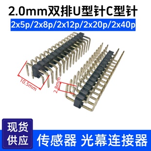 镀金U型排针2.0MM间距双弯针光幕传感器连接器外径W10.5按需订制