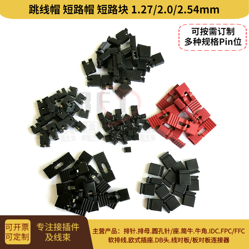 跳线帽短路块 间距1.27/2.0/2.54mm绝缘帽排针跳线连接器 现货