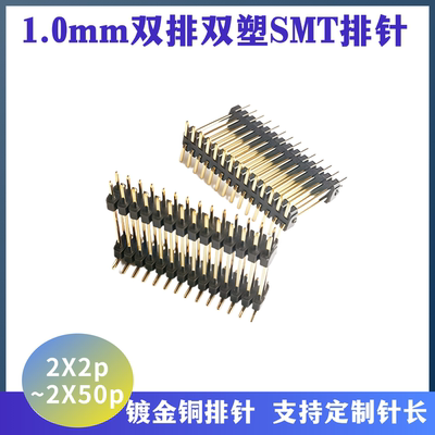 贴片排针 1.0mm排针 双排双塑加高型SMT插针Pin header可带固定柱