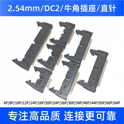 牛角座2.54mm直插排线插座