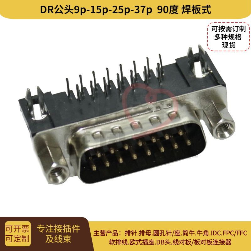 D-sub插座DR15公头90度焊板式 D型15针串口连接器RS232公头DB15M