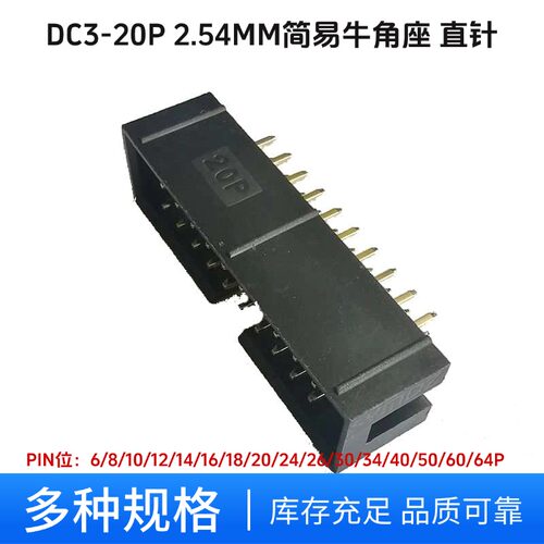 2.54mm简易牛角座DC3-20P直针