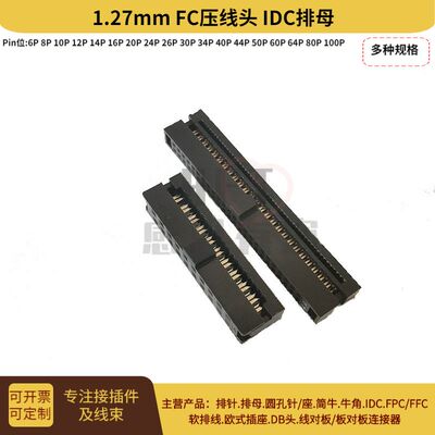 FC压线头 间距1.27mm排线插头 idc插头 10p12p14p16p20p30p80p