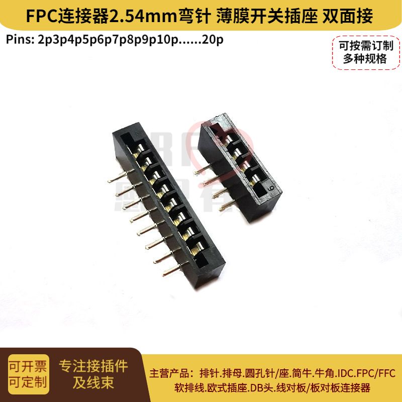 FPC/FFC连接器 2.54MM-8/10/12/14/16/20P直插弯插薄膜开关插座