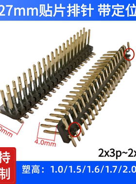 1.27mm贴片双排针 立贴SMD排针连接器 带定位柱2*3p4p5p10p25p50p