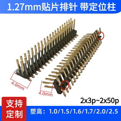 1.27mm贴片双排针立贴SMD排针