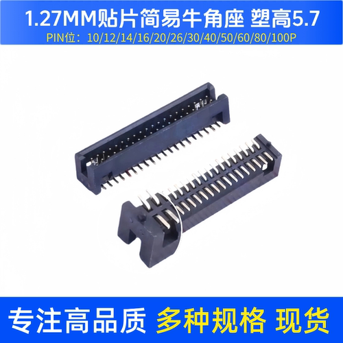 贴片简易牛角带柱1.27mm10p-100P