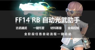 [FF14 RB插件【全自动光武助手】古武魂武 元灵武器 幻化 脚本]