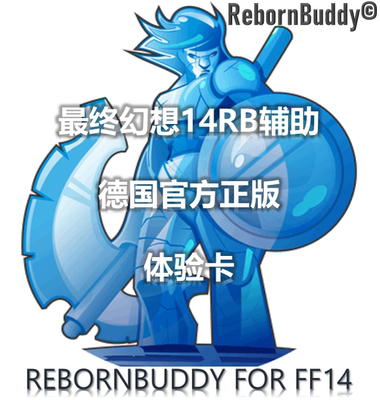 [FF14辅助RB最终幻想14辅助 正版RebornBuddyFF14自动挂机脚本插件]