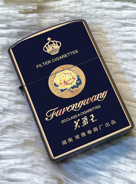 芙蓉王黑利群和天下个性烟标煤油打火机老式砂轮防风创意送男友礼