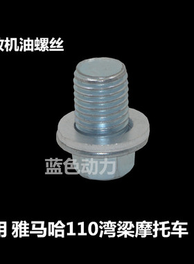 适用雅马哈JYM110弯梁摩托车JS110 LYM110 C8 F8 u8 i8放机油螺丝