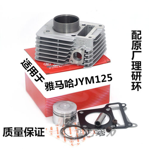 适用雅马哈JYM125套缸总成YBR天剑活塞原装环JS125-V6-6F中缸气缸 - 封面
