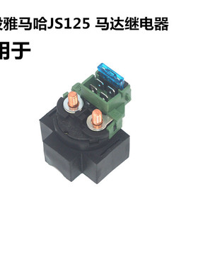 适用建设雅马哈摩托车JS125-7A-C-6A-F-V6骏风骏将起动马达继电器
