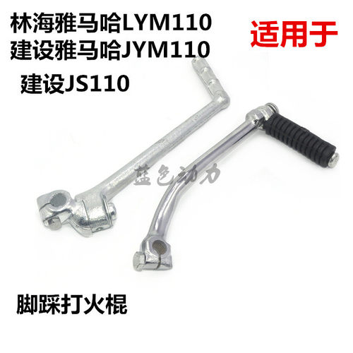 适用雅马哈弯梁雅马哈LYM110福发C8福发F8打火棍JYM110脚踩起动杆