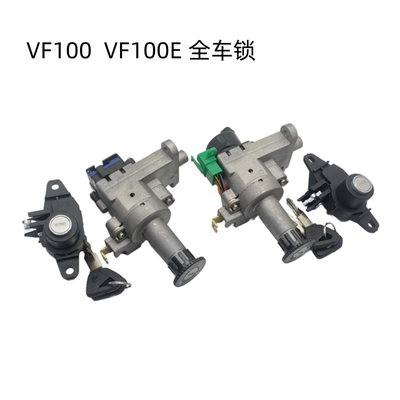 豪爵摩托车VF100套锁/电门锁