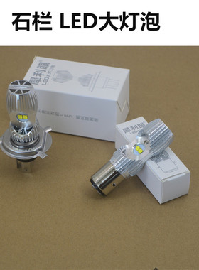 摩托车电动车配件石栏H4大灯LED三爪双爪大灯泡12-85伏通用白光灯
