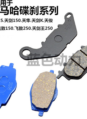 适用雅马哈JYM配件YBR125天剑碟刹皮前刹车皮 飞致天俊天隼刹车片