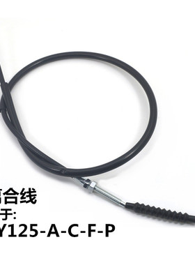 适用本田摩托车WY125-A-C-F-P摩托车离合线离合器拉索