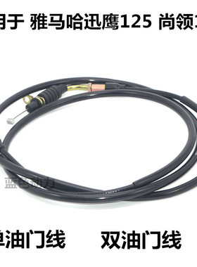 适用雅马哈踏板摩托车ZY125T-4-5-6-7-8尚领迅鹰油门线加油线拉索