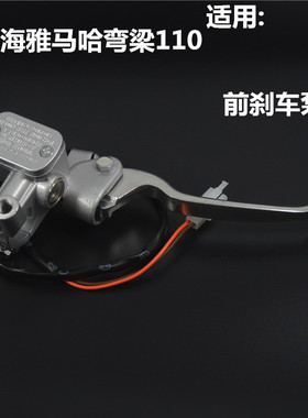 适用雅马哈弯梁摩托LYM110-2-3禧发C8刹车泵碟刹手柄牛角手把镜座