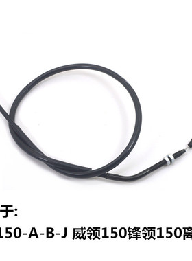 适用摩托车本田离合器线 WH150-A-B-J-6A锋领威领150离合线