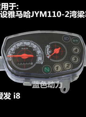适用原装雅马哈JYM110-2爱发配件i8仪表总成 仪表壳 咪表盖里程表