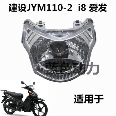 适用建设雅马哈JYM110-2摩托车配件前灯总成爱发车灯 i8大灯总成