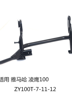 适用雅马哈凌鹰100大撑踏板摩托车ZY100T-7-11-12凌鹰大脚撑正架