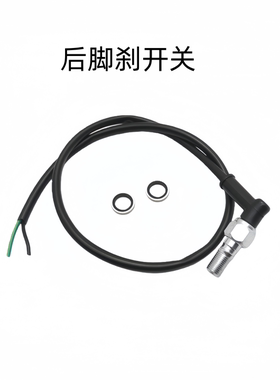 升仕ZT310-X-R-T2-V-X1后一字泵 后脚刹开关 刹车灯开关