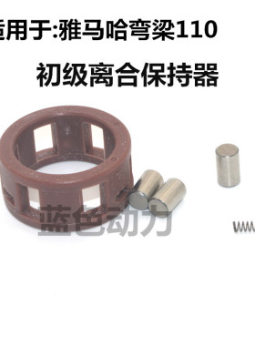 适用禧发c8 F8 E8 JS110雅马哈湾梁车110初级离合器保持架配件
