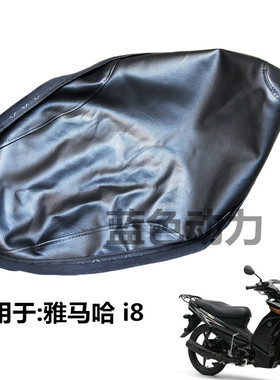 适用雅马哈JYM110-2 I8爱发湾梁车摩托车配件 i8座包皮坐包皮坐垫