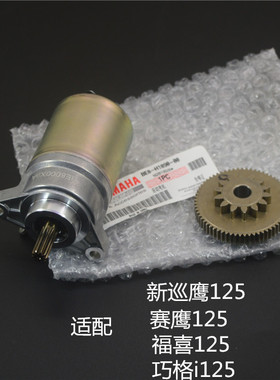 适用雅马哈踏板车ZY125T-13-14新巡鹰赛鹰AS福喜巧格JOGi起动马达