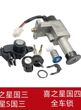 适用豪爵HJ100T-7C-7D-7M-7E-7F福星S喜之星套锁 电门锁 钥匙锁头