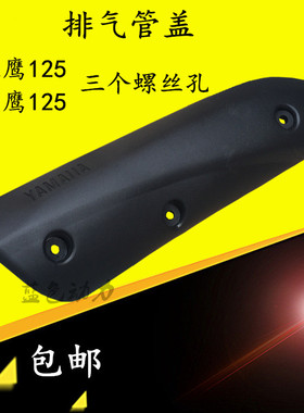 适用雅马哈迅鹰ZY125T-3-4A-5-6排气管盖消音器护壳丽鹰125防烫罩