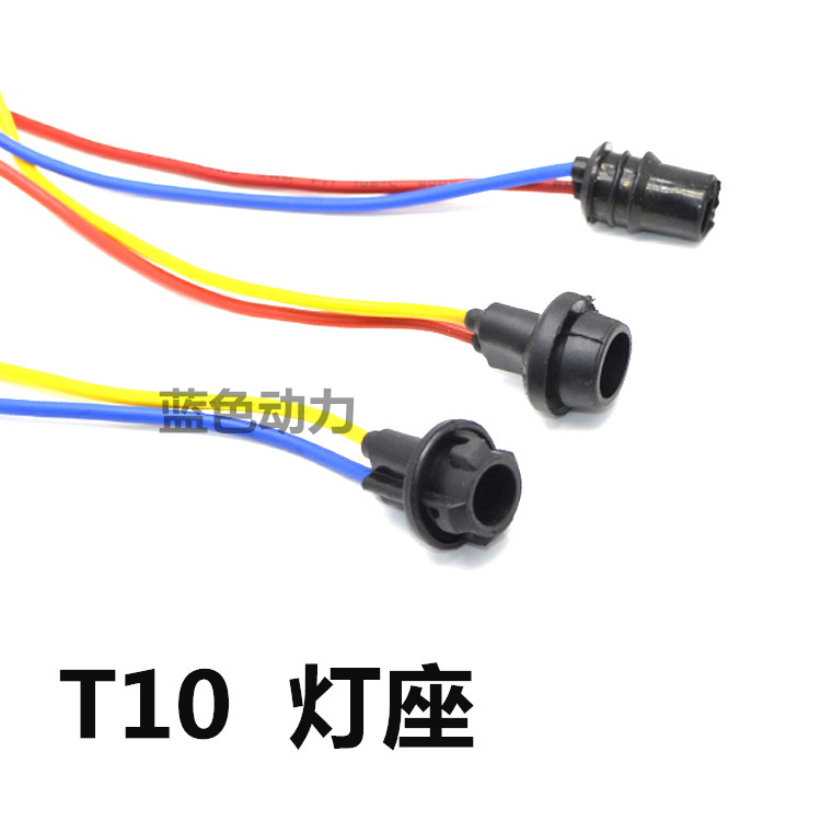 摩托车电动车仪表灯座转向灯座雾灯灯座 T10灯座 T10插头灯座