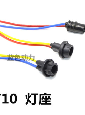 摩托车 电动车仪表灯座 转向灯座 雾灯灯座 T10灯座 T10插头灯座