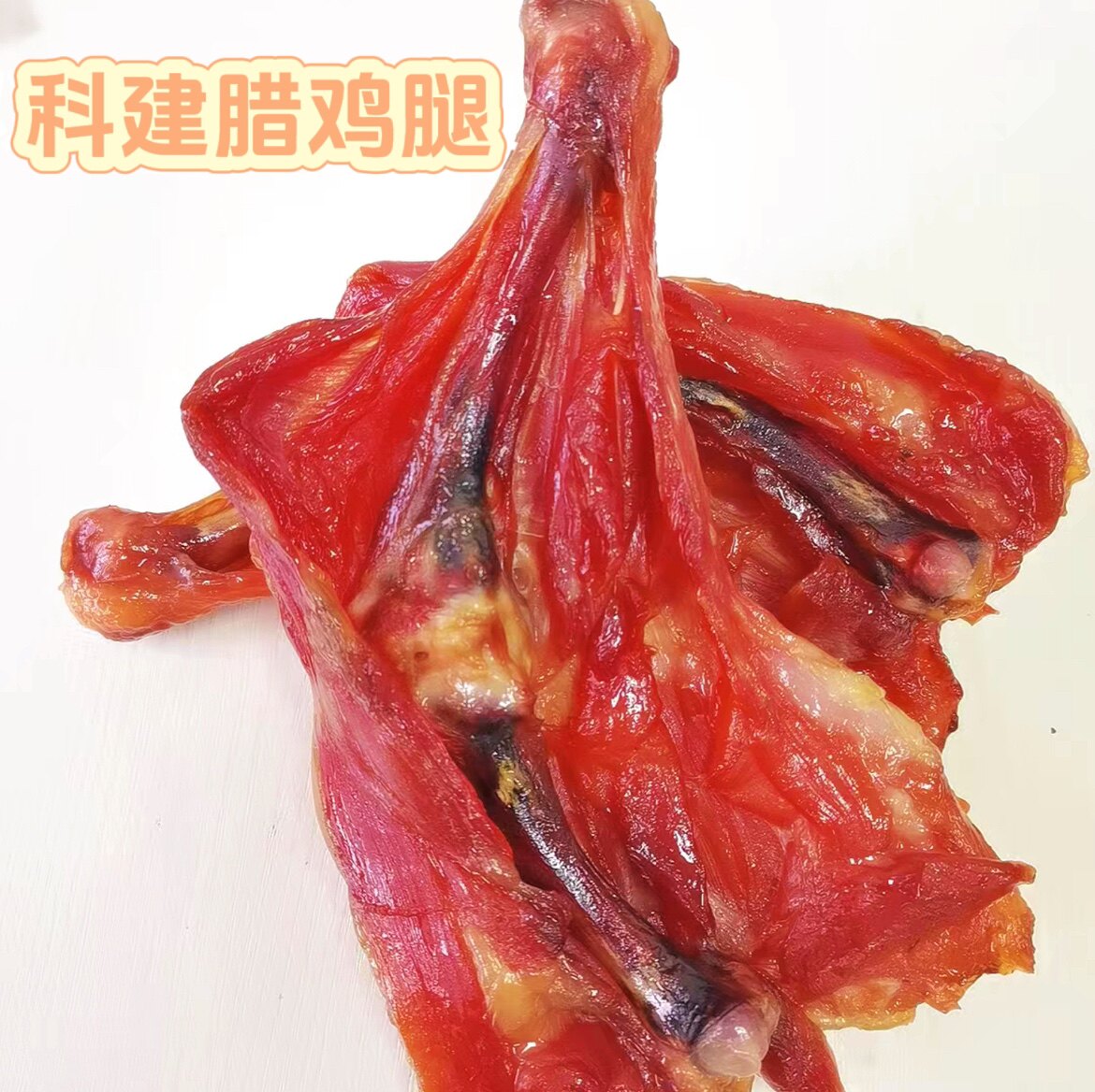 散科建腊鸡腿 咸鸡腿 上海风味特产手工腌制江浙沪安徽包邮